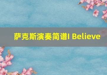 萨克斯演奏简谱I Believe